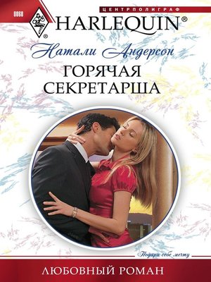 cover image of Горячая секретарша